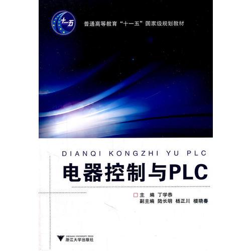 電器控制與PLC