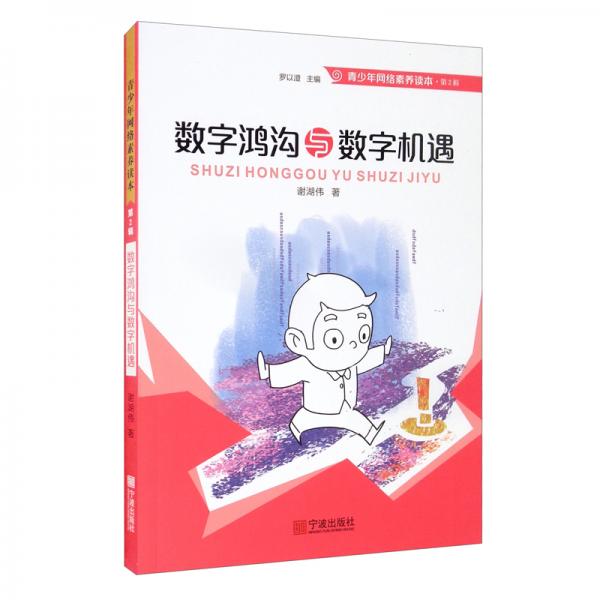 青少年網(wǎng)絡(luò)素養(yǎng)讀本·第2輯：數(shù)字鴻溝與數(shù)字機遇
