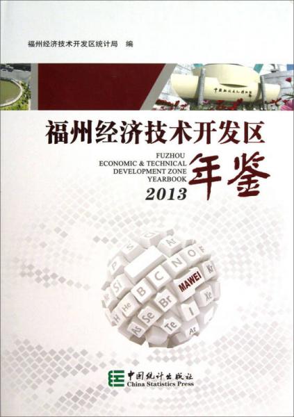 福州经济技术开发区年鉴（2013）