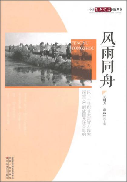 中國百年災害回眸叢書：風雨同舟