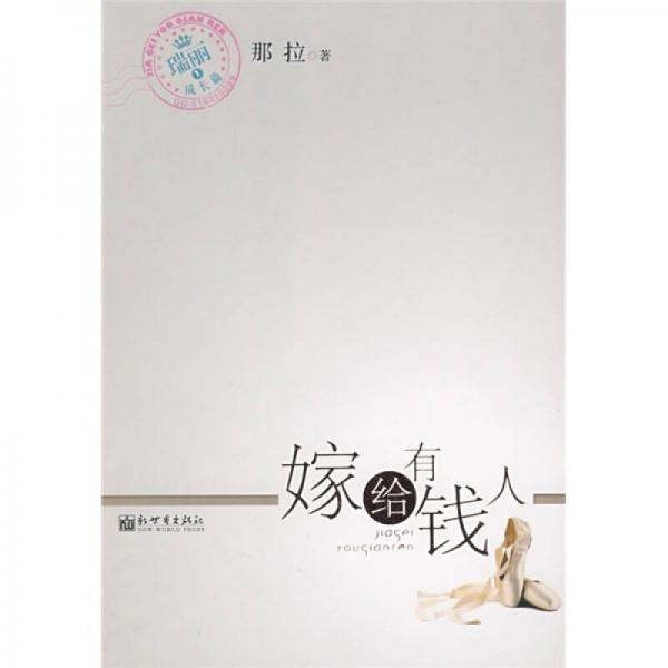 嫁給有錢人