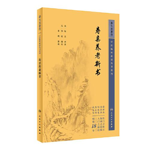 中醫(yī)臨床叢書重刊——壽親養(yǎng)老新書