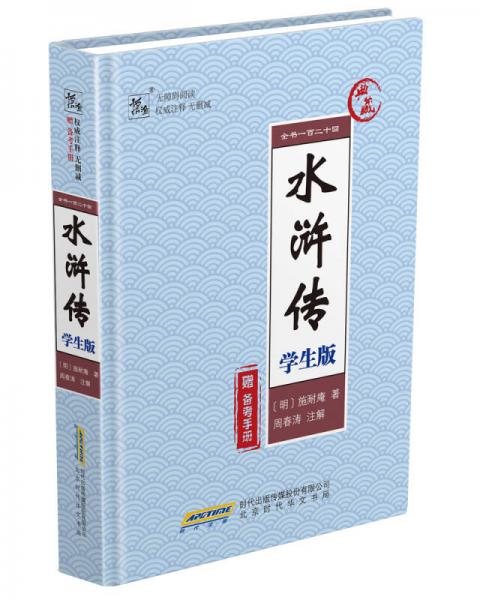水滸傳 學(xué)生版