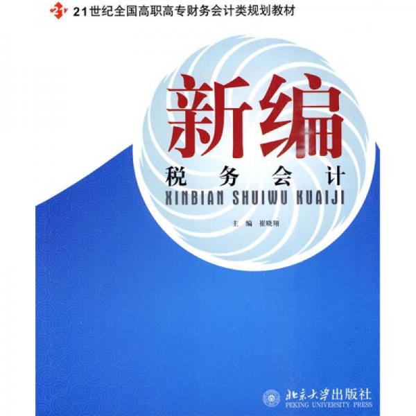 新編稅務(wù)會計
