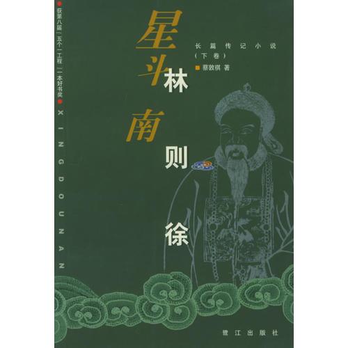 长篇传记小说：林则徐（上中下）