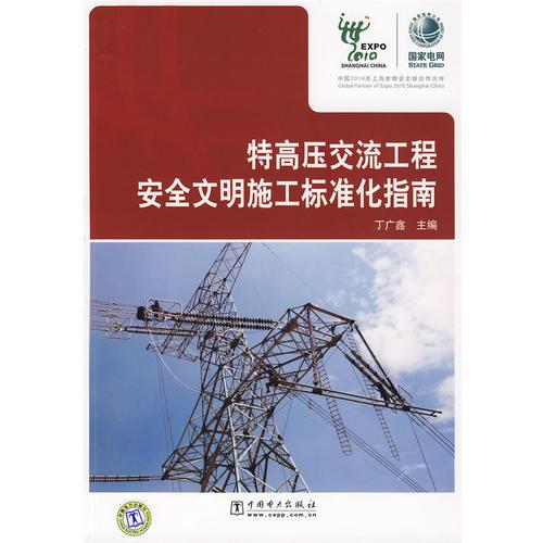 特高壓交流工程安全文明施工標準化指南