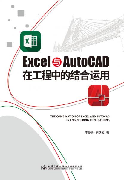Excel與AutoCAD在工程中的結(jié)合運(yùn)用