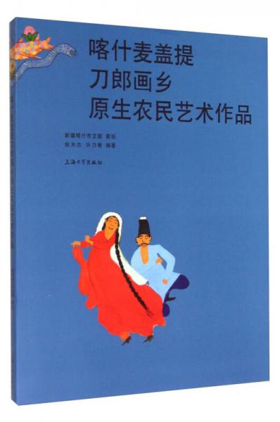喀什麥蓋提刀郎畫鄉(xiāng)原生農(nóng)民藝術(shù)作品
