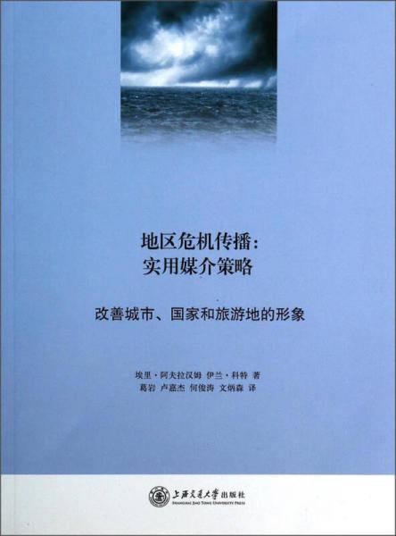 地區(qū)危機傳播：實用媒介策略·改善城市、國家和旅游地的形象