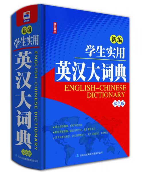 新編學(xué)生實(shí)用英漢大詞典