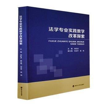 法學(xué)專業(yè)實(shí)踐教學(xué)改革探索