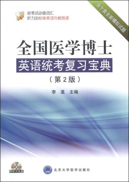 全国医学博士英语统考复习宝典（第2版）