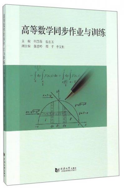 高等數(shù)學(xué)同步作業(yè)與訓(xùn)練