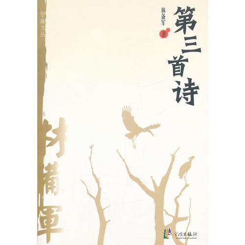 寧海文叢——第三首詩(shī)