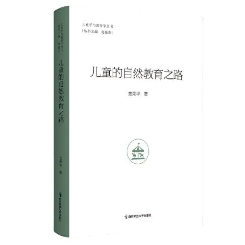 兒童的自然教育之路（兒童學(xué)與教育學(xué)叢書）