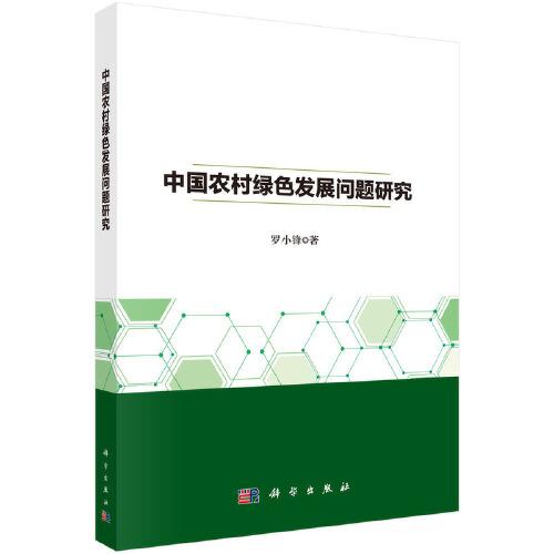 中國農(nóng)村綠色發(fā)展問題研究