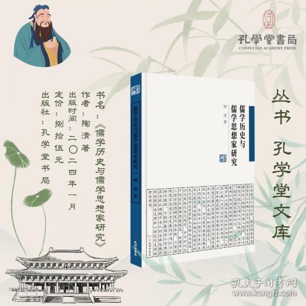 儒學(xué)歷史與儒學(xué)思想家研究陶清著孔學(xué)堂文庫正版