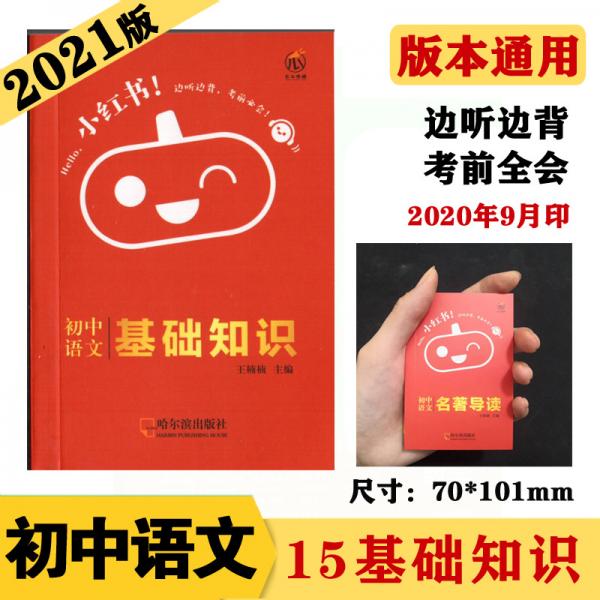 初中语文基础知识知识点口袋书2021版小红书初中通用南瓜姐姐