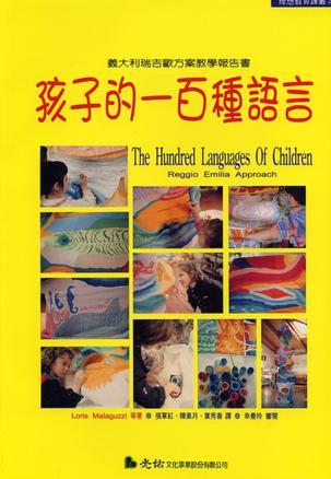 孩子的一百種語言：義大利瑞吉歐方案教學報告書