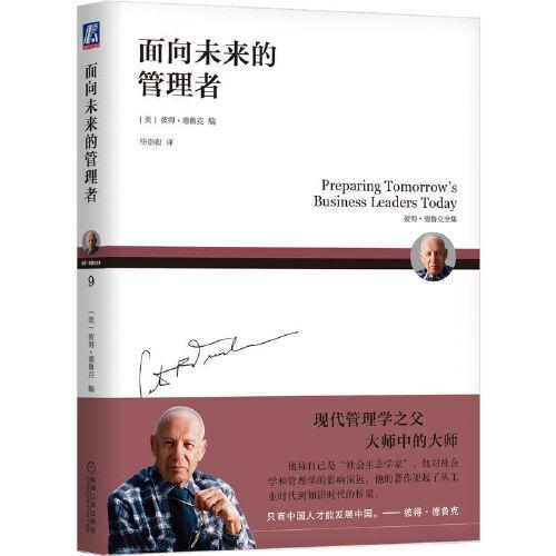面向未來的管理者 [美]彼得·德魯克