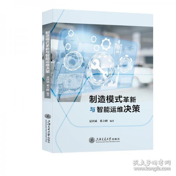 制造模式革新與智能運維決策