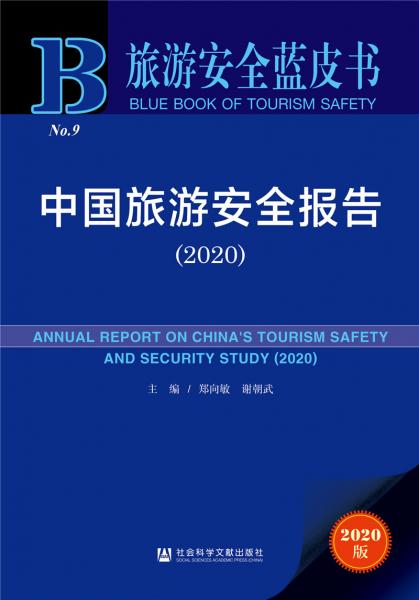 旅游安全蓝皮书：中国旅游安全报告2020