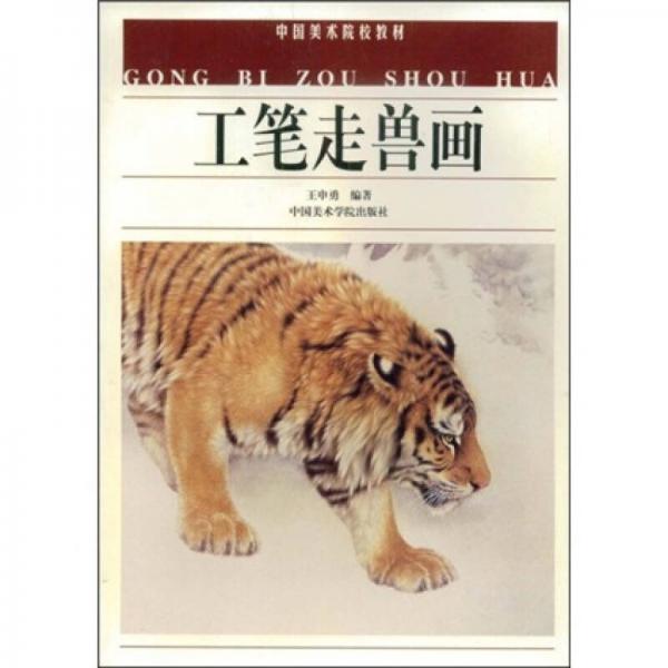 中國美術(shù)院校教材：工筆走獸畫
