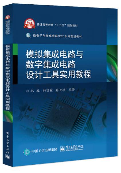 模拟集成电路与数字集成电路设计工具实用教程