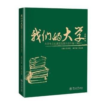 我們的大學(xué)(大學(xué)生文化素質(zhì)發(fā)展日志年編2022)