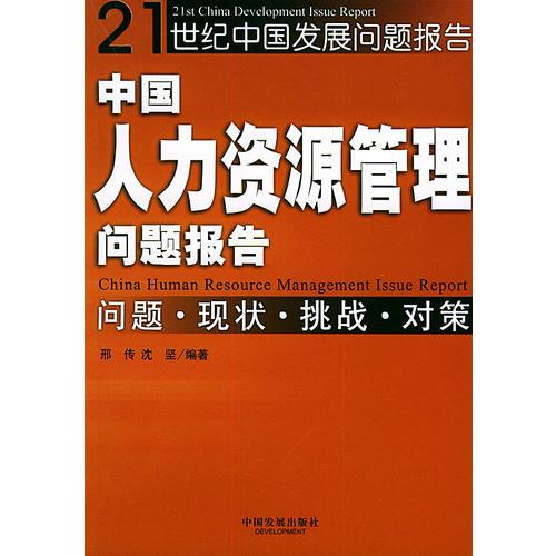 中国人力资源管理问题报告(问题现状挑战对策)——21世纪中国发展问题报告