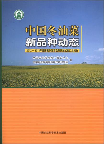 中國(guó)冬油菜新品種動(dòng)態(tài)：2012～2013年度國(guó)家冬油菜品種區(qū)域試驗(yàn)匯總報(bào)告