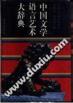 中國文學(xué)語言藝術(shù)大辭典