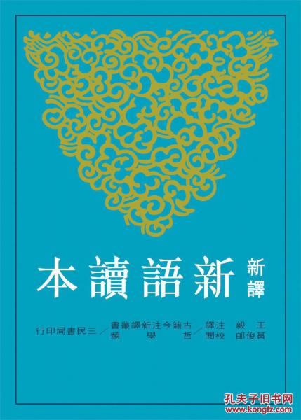 新譯新語讀本(二版)