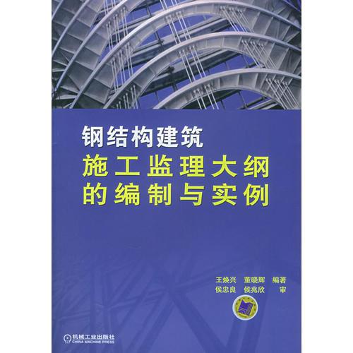 鋼結(jié)構(gòu)建筑施工監(jiān)理大綱的編制與實(shí)例