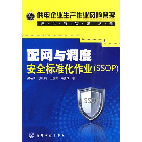 供电企业生产作业风险管理理论与实践丛书--配网与调度安全标准化作业(SSOP)