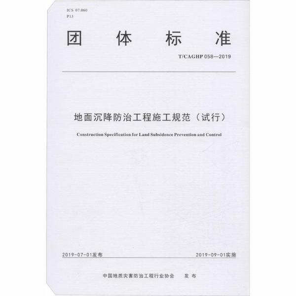 地面沉降防治工程施工规范(试行T\\CAGHP058-2019)/团体标准