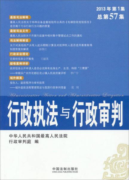 行政執(zhí)法與行政審判（2013年第1集，總第57集）