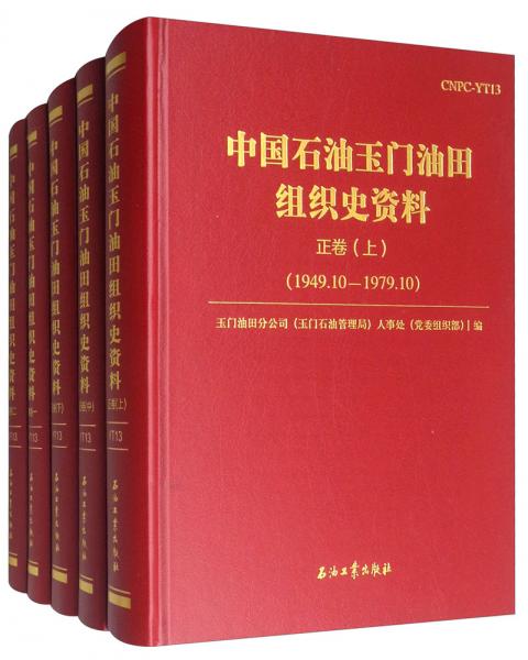 中國石油玉門油田組織史資料（套裝共5冊(cè)）