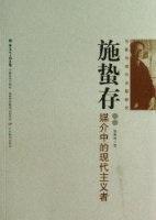 施蟄存媒介中的現(xiàn)代主義者