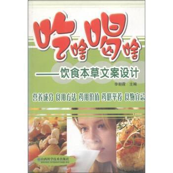 吃啥喝啥:飲食本草文案設(shè)計(jì)