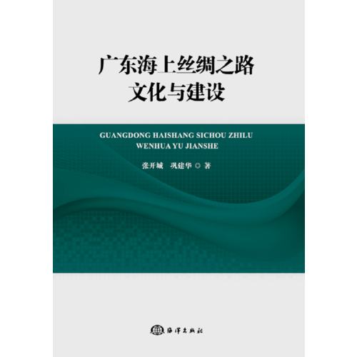 廣東海上絲綢之路文化與建設(shè)