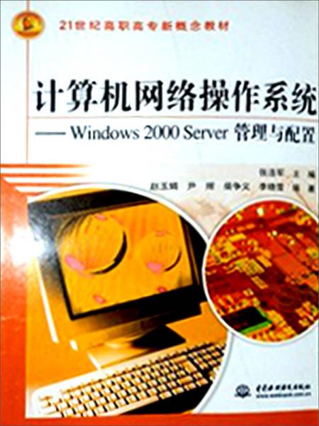 计算机网络操作系统·Windows 2000 Server管理与配置/21世纪高职高专新概念教材