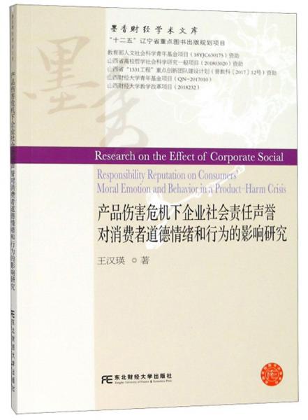 产品伤害危机下企业社会责任声誉对消费者道德情绪和行为的影响研究/墨香财经学术文库