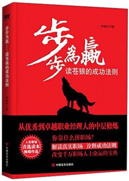 步步為贏：讀蒼狼的成功法則