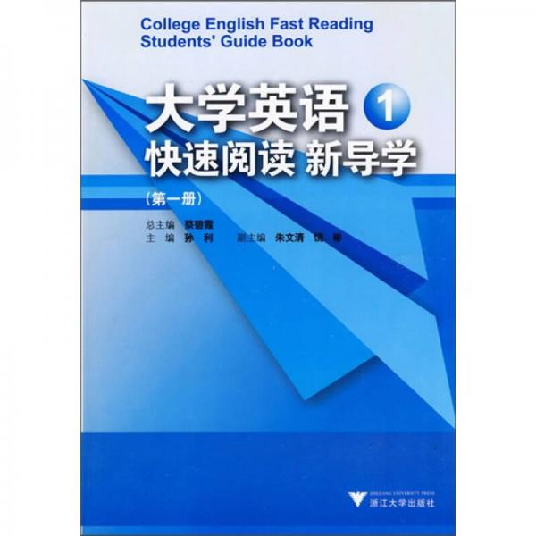 大学英语快速阅读新导学（第1册）