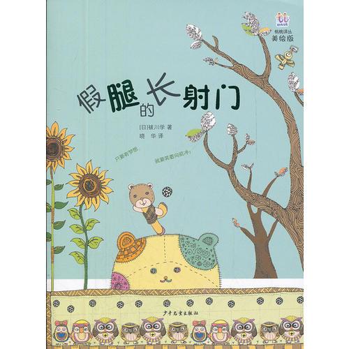 桃桃譯叢·假腿的長射門