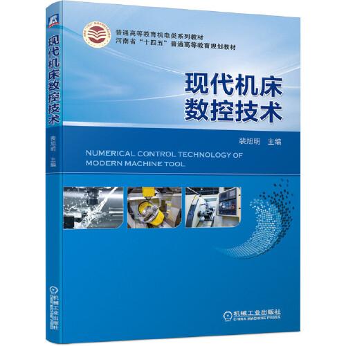 現(xiàn)代機(jī)床數(shù)控技術(shù)
