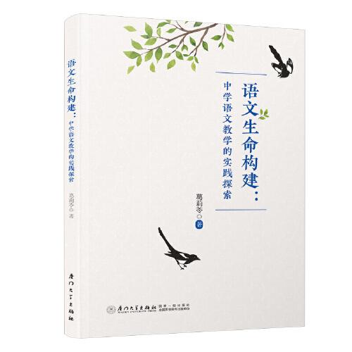 語文生命構(gòu)建：中學(xué)語文教學(xué)的實踐探索/福建省“十三五”名師叢書