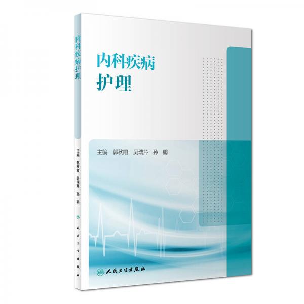 內(nèi)科疾病護理