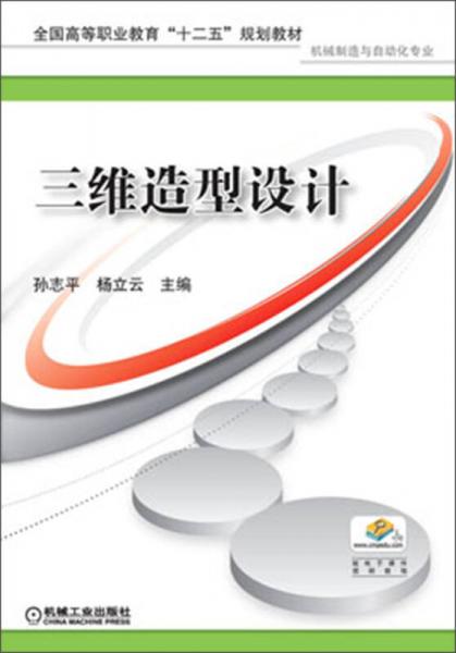 全国高等职业教育“十二五”规划教材：三维造型设计